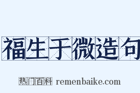 福生于微造句是什么意思的图片